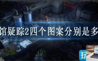 秘馆疑踪2四个图案分别是多少