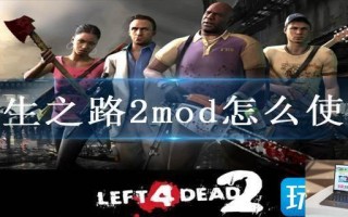 求生之路2mod怎么使用