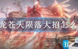 卧龙苍天陨落大招怎么开