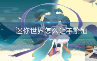 迷你世界怎么让羊繁殖