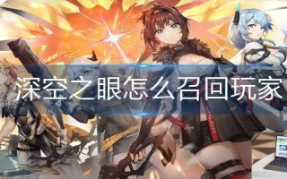 深空之眼怎么召回玩家 深空之眼怎么召回玩家