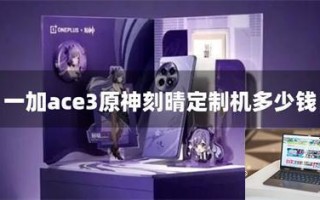 一加ace3原神刻晴定制机多少钱