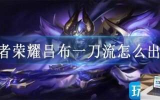 王者荣耀吕布一刀流怎么出装