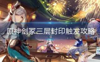 原神剑冢三层封印怎么触发