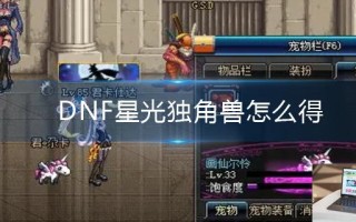 DNF星光独角兽怎么得