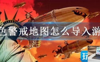 红色警戒地图怎么导入游戏 红色警戒地图怎么导入游戏