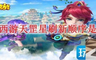 梦幻西游天罡星刷新顺序是啥