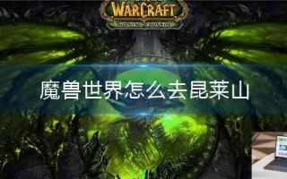 魔兽世界怎么去昆莱山