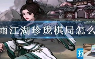 烟雨江湖珍珑棋局怎么走