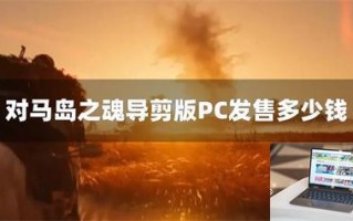 对马岛之魂导剪版PC价格