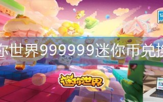 迷你世界999999迷你币兑换码