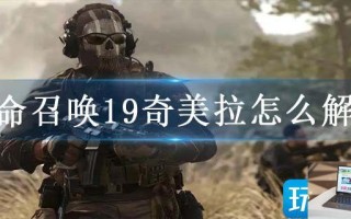 使命召唤19奇美拉怎么解锁