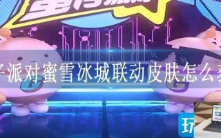 蛋仔派对蜜雪冰城联动皮肤怎么获得