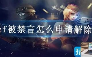cf被禁言怎么申请解除
