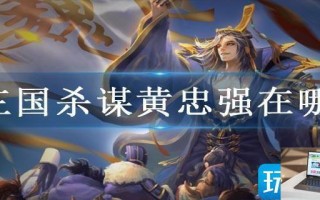 三国杀谋黄忠强在哪