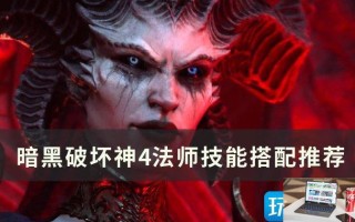 暗黑破坏神4法师怎么玩