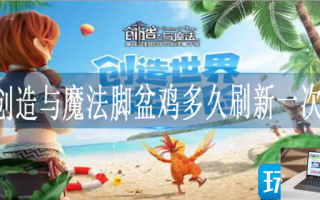 创造与魔法脚盆鸡多久刷新一次