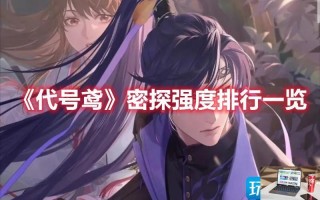 代号鸢哪些密探厉害