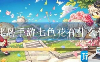 奥比岛手游七色花有什么作用
