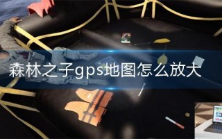 森林之子gps地图怎么放大
