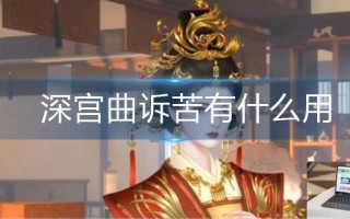 深宫曲诉苦有什么用