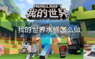 我的世界水桶怎么做