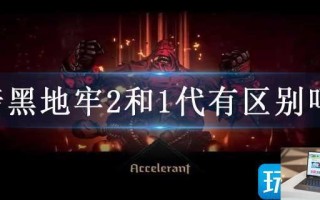 暗黑地牢2和1代有区别吗