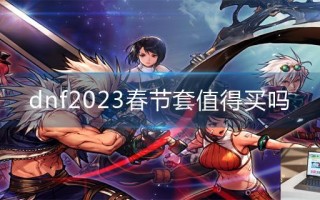 dnf2023春节套值得买吗