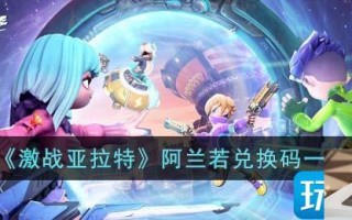 激战亚拉特阿兰若兑换码是什么