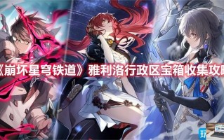 崩坏星穹铁道雅利洛行政区宝箱在哪