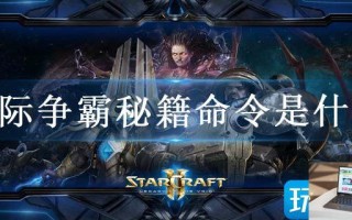 星际争霸秘籍命令是什么