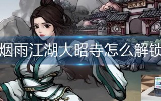烟雨江湖大昭寺怎么解锁