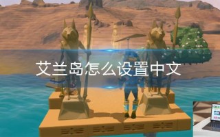 艾兰岛怎么设置中文