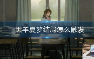 黑羊夏梦结局怎么触发