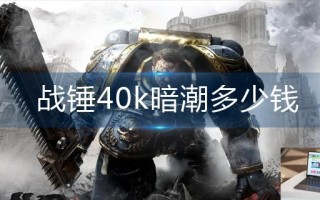 战锤40k暗潮多少钱