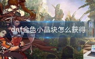 dnf金色小晶块怎么获得