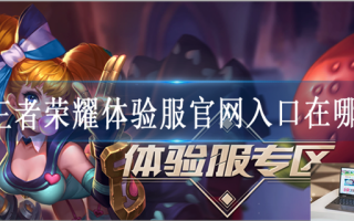 王者荣耀体验服官网