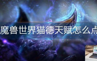 魔兽世界猫德天赋怎么点