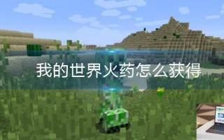 我的世界火药怎么获得 我的世界火药怎么获得