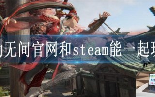 永劫无间官网和steam能一起玩吗