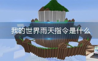 我的世界雨天指令是什么
