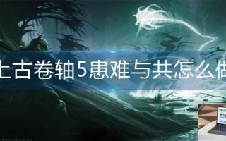 上古卷轴5患难与共怎么做