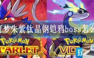 宝可梦朱紫钛晶钢铠鸦boss怎么打