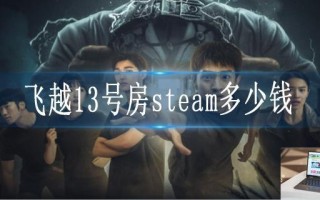 飞越13号房steam多少钱