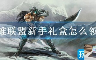 英雄联盟新手礼盒怎么领取
