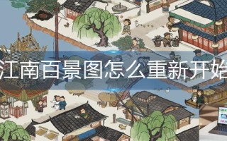 江南百景图怎么重新开始