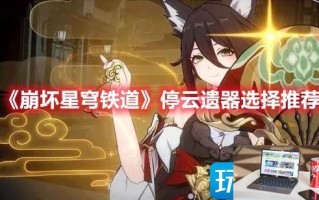 崩坏星穹铁道停云选什么遗器