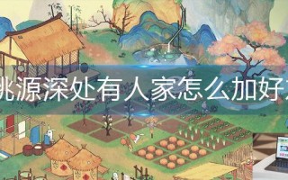 桃源深处有人家怎么加好友