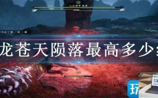 卧龙苍天陨落最高多少级