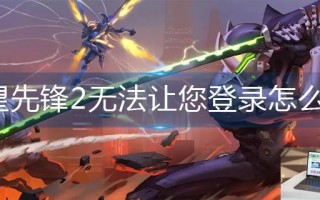 守望先锋2无法让您登录怎么办